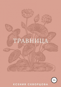 Ксения Скворцова - Травница