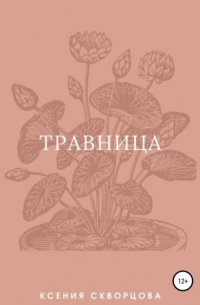 Ксения Скворцова - Травница