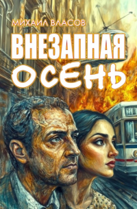 Михаил Власов - Внезапная осень
