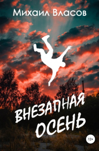 Михаил Власов - Внезапная осень