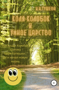 Коля-колобок и Умное царство