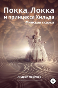 Андрей Новиков - Покка, Локка и принцесса Хильда. Финская сказка