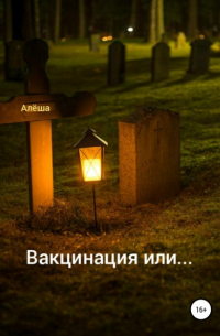 Алёша - Вакцинация или…