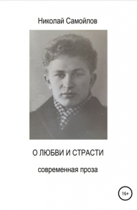 Николай Самойлов - О любви и страсти
