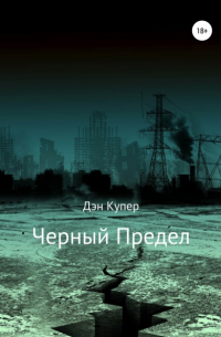 Черный Предел