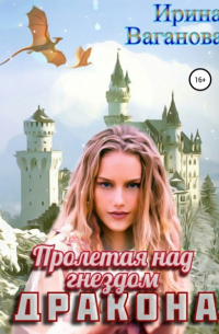 Пролетая над гнездом дракона