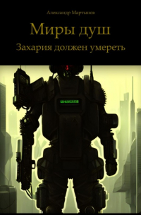 Александр Мартынов - Миры душ. Захария должен умереть