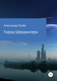 Александр Рулев - Город Шредингера
