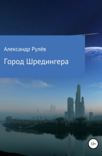 Александр Рулев - Город Шредингера