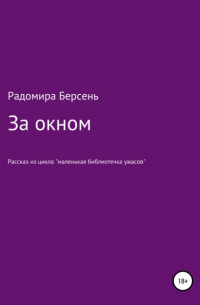 Радомира Берсень - За окном