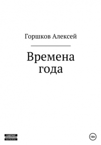  - Времена года