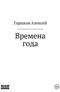  - Времена года