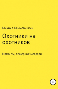 Михаил Климовицкий - Охотники на охотников