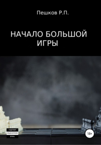 Р. П. Пешков - Начало большой игры