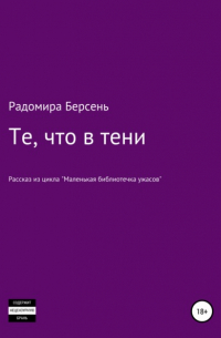 Радомира Берсень - Те, что в тени
