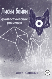 Олег Савощик - Лисьи байки: фантастические рассказы