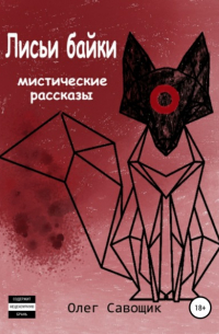 Олег Савощик - Лисьи байки: мистические рассказы