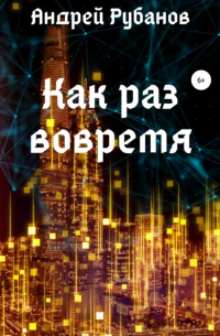 Как раз вовремя