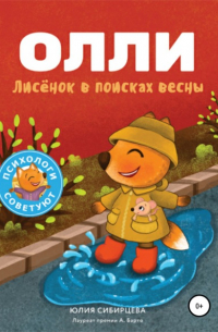 Лисёнок Олли в поисках весны