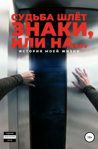 Судьба шлёт знаки, или На …