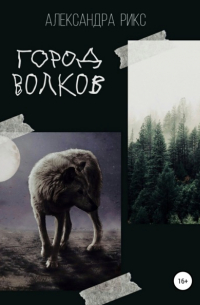 Город волков