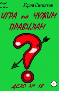 Игра по чужим правилам
