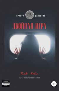 Двойная игра