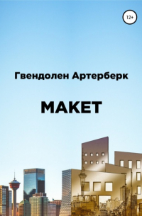 Гвендолен Артерберк - Макет