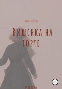 Мария Петрова - Вишенка на торте
