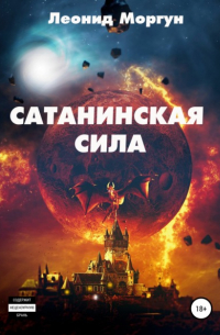 Л. И. Моргун - Сатанинская сила