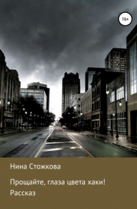 Прощайте, глаза цвета хаки!