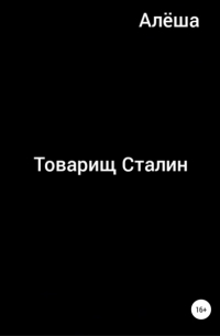 Алёша - Товарищ Сталин
