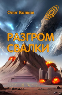 Олег Волков - Разгром Свалки