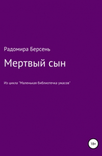 Радомира Берсень - Мертвый сын