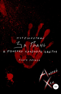 Андрей Хан - Путешествие за Грань. В поисках красного цветка