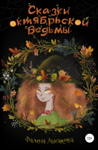 Сказки октябрьской ведьмы