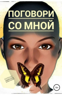 Анастасия Колендо-Смирнова - Поговори со мной