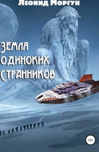 Л. И. Моргун - Земля Одиноких Странников
