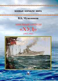 Валерий Борисович Мужеников - Линейный крейсер "Худ" (1915-1941 гг.)