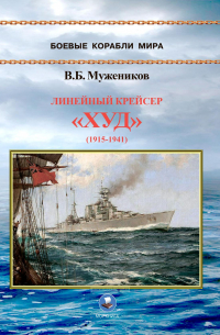 Валерий Борисович Мужеников - Линейный крейсер "Худ" (1915-1941 гг.)