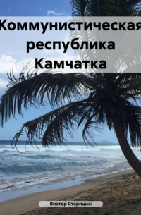 Коммунистическая республика Камчатка