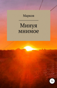 Глеб Марков - Минуя мнимое