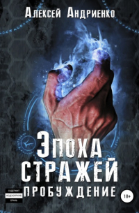 Алексей Андриенко - Эпоха стражей Пробуждение