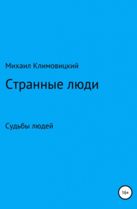 Михаил Климовицкий - Странные люди