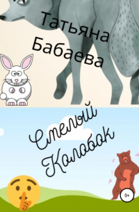 Смелый Колобок