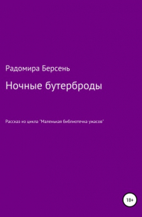 Радомира Берсень - Ночные бутерброды