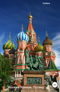 Алёша - Москва. Кремль. Путину