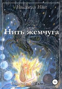 Надежда Сергеевна Ник - Нить жемчуга. Книга первая. Стихия – Тьма.