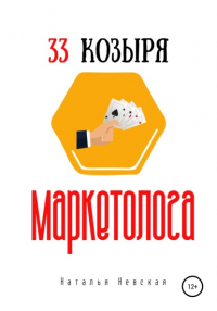 Наталья Невская - 33 козыря маркетолога