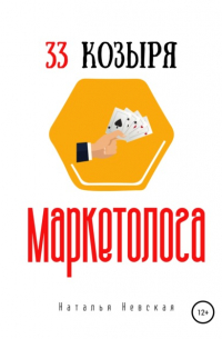 Наталья Невская - 33 козыря маркетолога